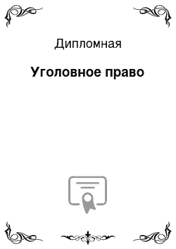 Дипломная: Уголовное право