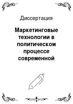 Диссертация: Маркетинговые технологии в политическом процессе современной России