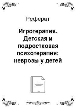 Реферат: Игротерапия. Детская и подростковая психотерапия: неврозы у детей