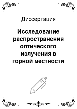 Диссертация: Исследование распространения оптического излучения в горной местности