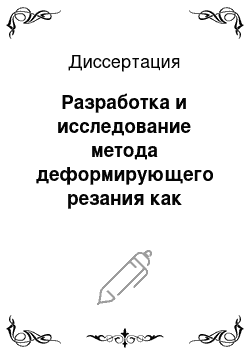 Диссертация: Разработка и исследование метода деформирующего резания как способа формообразования развитых макрорельефов