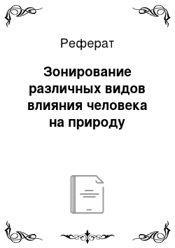 Реферат: Зонирование различных видов влияния человека на природу