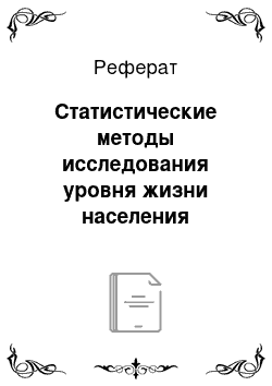 Реферат: Статистические методы исследования уровня жизни населения