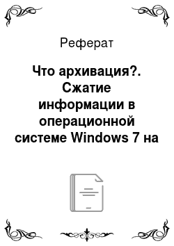 Реферат: Что архивация?. Сжатие информации в операционной системе Windows 7 на примере программы 7-Zip