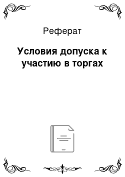 Реферат: Условия допуска к участию в торгах