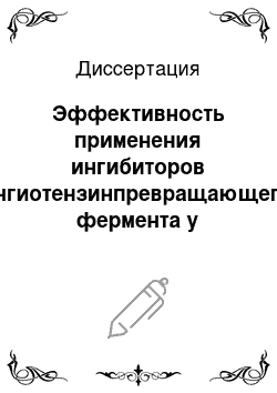 Диссертация: Эффективность применения ингибиторов ангиотензинпревращающего фермента у больных хронической обструктивной болезнью легких при сочетании легочной и артериальной гипертензии