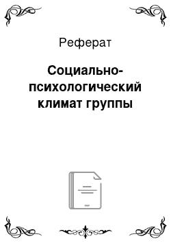 Реферат: Социально-психологический климат группы