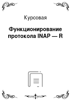 Курсовая: Функционирование протокола INAP — R