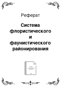 Реферат: Система флористического и фаунистического районирования