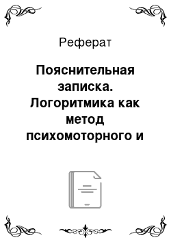 Реферат: Пояснительная записка. Логоритмика как метод психомоторного и речевого развития детей дошкольного возраста