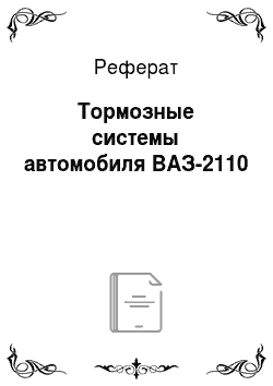 Реферат: Тормозные системы автомобиля ВАЗ-2110