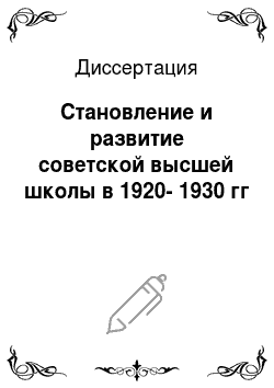 Диссертация: Становление и развитие советской высшей школы в 1920-1930 гг