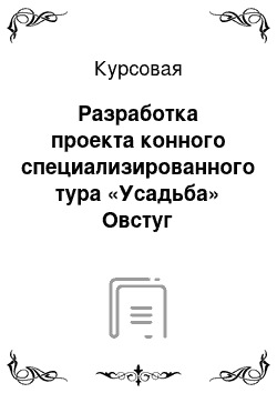 Курсовая: Разработка проекта конного специализированного тура «Усадьба» Овстуг