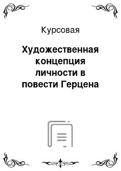 Курсовая: Художественная концепция личности в повести Герцена