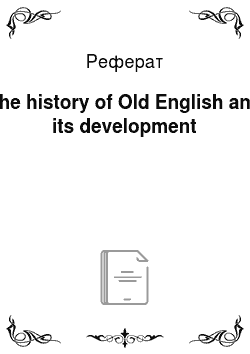 Реферат: The history of Old English and its development