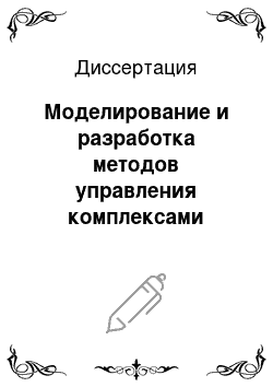 Диссертация: Моделирование и разработка методов управления комплексами работ в природно-экономических системах с минерально-сырьевыми ресурсами (на примере карьеров)