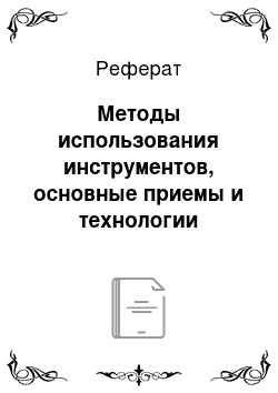 Реферат: Методы использования инструментов, основные приемы и технологии