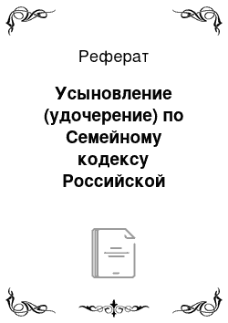 Реферат: Усыновление (удочерение) по Семейному кодексу Российской Федерации
