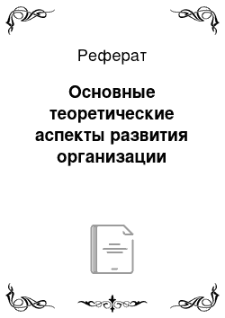 Реферат: Основные теоретические аспекты развития организации