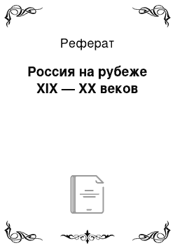 Реферат: Россия на рубеже XIX — XX веков