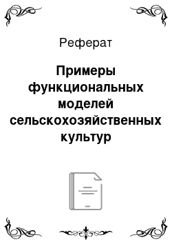 Реферат: Примеры функциональных моделей сельскохозяйственных культур