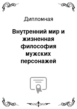 Дипломная: Внутренний мир и жизненная философия мужских персонажей романов Я. Седерберга: доктор Глас в романе