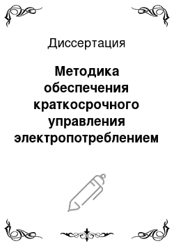 Диссертация: Методика обеспечения краткосрочного управления электропотреблением при дискретизации технологии рынком: На примере химической промышленности