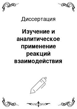 Диссертация: Изучение и аналитическое применение реакций взаимодействия NO2-с ароматическими аминами в микрореакторах-мицеллах поверхностно-активных веществ