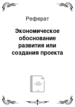 Реферат: Экономическое обоснование развития или создания проекта