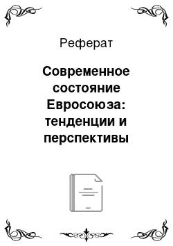 Реферат: Современное состояние Евросоюза: тенденции и перспективы