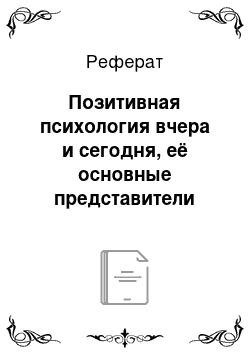 Реферат: Позитивная психология вчера и сегодня, её основные представители