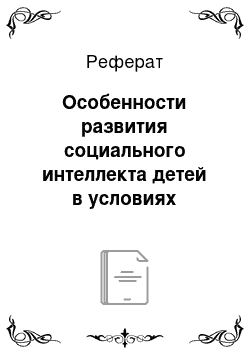 Реферат: Особенности развития социального интеллекта детей в условиях интегрированных и инклюзивных групп