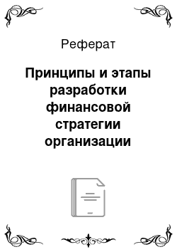 Реферат: Принципы и этапы разработки финансовой стратегии организации