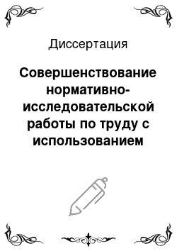 Диссертация: Совершенствование нормативно-исследовательской работы по труду с использованием информационно-поисковой системы (на примере предприятий электротехнической промышленности)