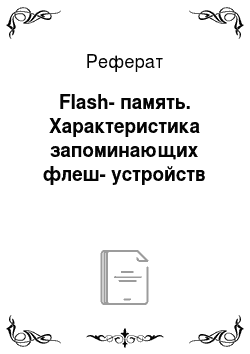 Реферат: Flash-память. Характеристика запоминающих флеш-устройств