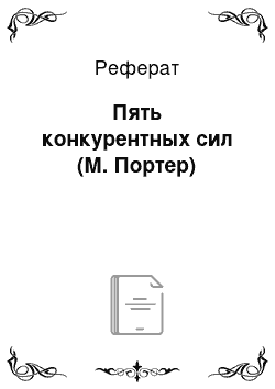 Реферат: Пять конкурентных сил (М. Портер)