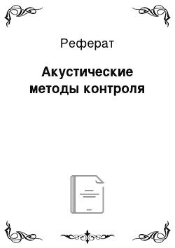 Реферат: Акустические методы контроля