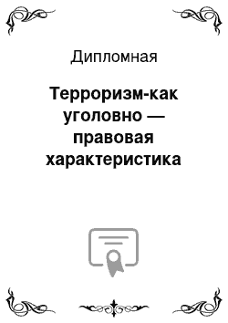 Дипломная: Терроризм-как уголовно — правовая характеристика