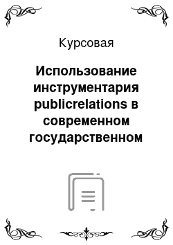 Курсовая: Использование инструментария publicrelations в современном государственном управлении США. Специфика и тенденции