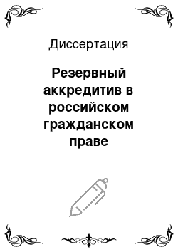 Диссертация: Резервный аккредитив в российском гражданском праве