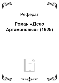 Реферат: Роман «Дело Артамоновых» (1925)