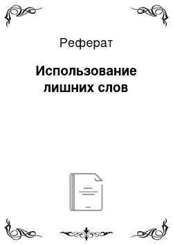 Реферат: Использование лишних слов