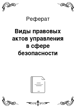 Реферат: Виды правовых актов управления в сфере безопасности