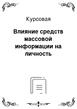 Курсовая: Влияние средств массовой информации на личность