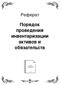 Реферат: Порядок проведения инвентаризации активов и обязательств организации