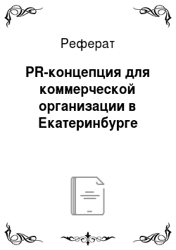 Реферат: PR-концепция для коммерческой организации в Екатеринбурге