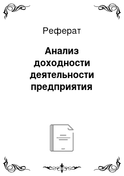 Реферат: Анализ доходности деятельности предприятия