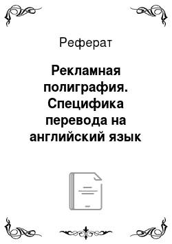 Реферат: Рекламная полиграфия. Специфика перевода на английский язык местных реалий белорусских рекламных проспектов