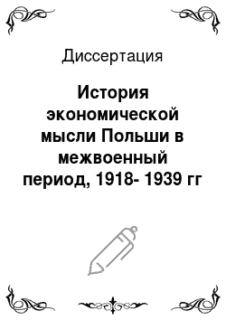 Диссертация: История экономической мысли Польши в межвоенный период, 1918-1939 гг