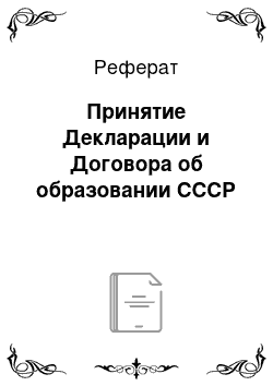 Реферат: Принятие Декларации и Договора об образовании СССР